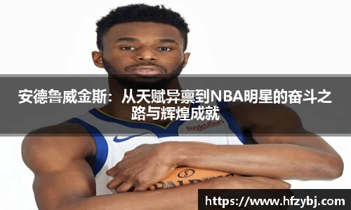 安德鲁威金斯：从天赋异禀到NBA明星的奋斗之路与辉煌成就