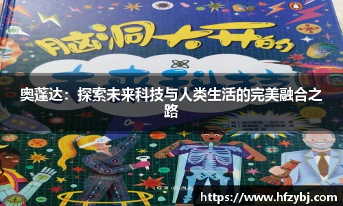 奥蓬达：探索未来科技与人类生活的完美融合之路