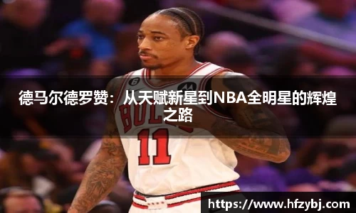 德马尔德罗赞：从天赋新星到NBA全明星的辉煌之路