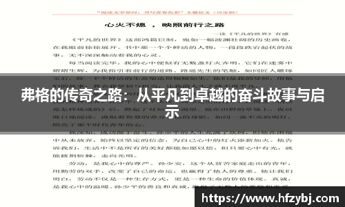 弗格的传奇之路：从平凡到卓越的奋斗故事与启示