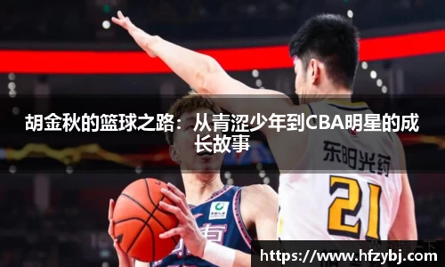 胡金秋的篮球之路：从青涩少年到CBA明星的成长故事