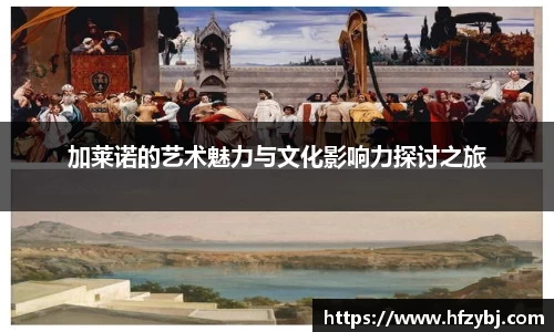 加莱诺的艺术魅力与文化影响力探讨之旅