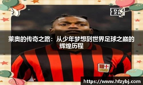 莱奥的传奇之路：从少年梦想到世界足球之巅的辉煌历程