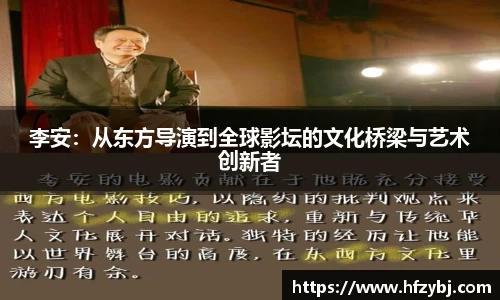 李安：从东方导演到全球影坛的文化桥梁与艺术创新者