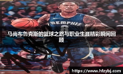 马尚布鲁克斯的篮球之路与职业生涯精彩瞬间回顾