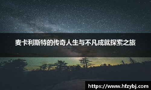 麦卡利斯特的传奇人生与不凡成就探索之旅