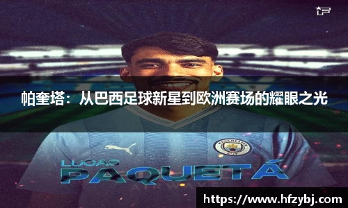帕奎塔：从巴西足球新星到欧洲赛场的耀眼之光