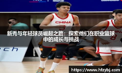 新秀与年轻球员崛起之路：探索他们在职业篮球中的成长与挑战