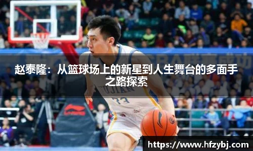 赵泰隆：从篮球场上的新星到人生舞台的多面手之路探索