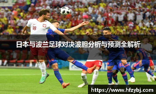 日本与波兰足球对决波胆分析与预测全解析