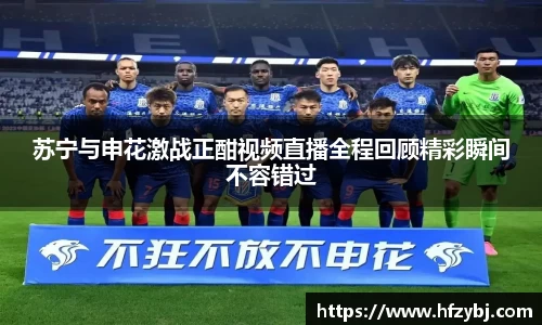 苏宁与申花激战正酣视频直播全程回顾精彩瞬间不容错过