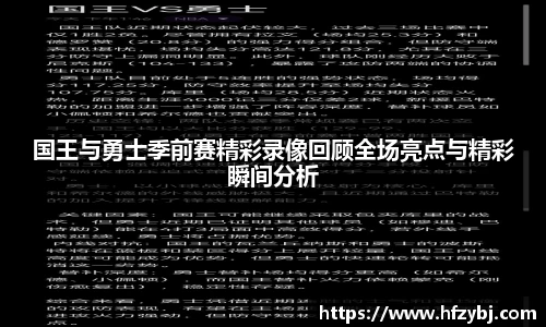 国王与勇士季前赛精彩录像回顾全场亮点与精彩瞬间分析