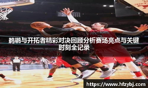 鹈鹕与开拓者精彩对决回顾分析赛场亮点与关键时刻全记录