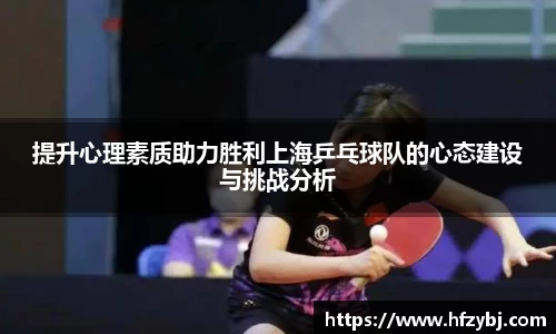 提升心理素质助力胜利上海乒乓球队的心态建设与挑战分析
