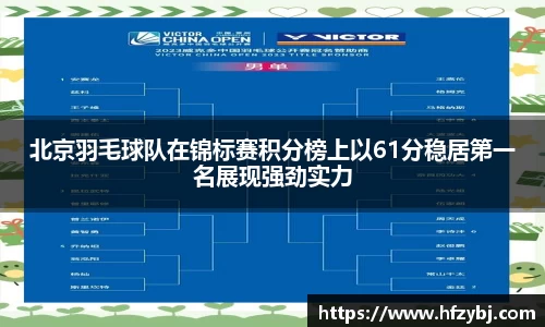 北京羽毛球队在锦标赛积分榜上以61分稳居第一名展现强劲实力