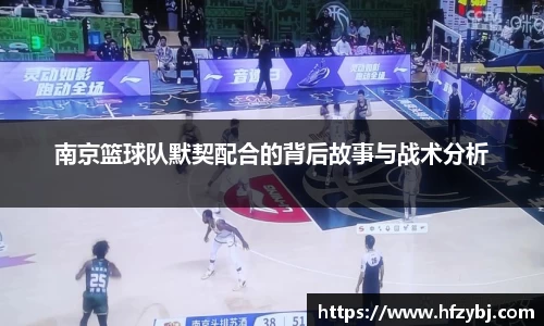 南京篮球队默契配合的背后故事与战术分析