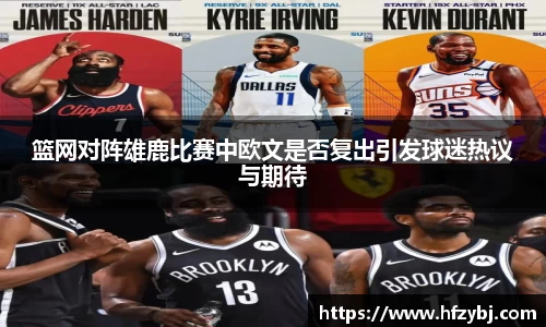 篮网对阵雄鹿比赛中欧文是否复出引发球迷热议与期待